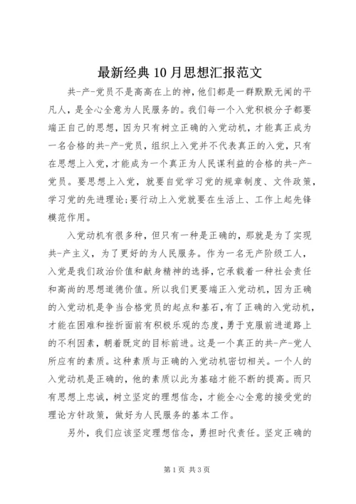 最新经典10月思想汇报范文 (2).docx