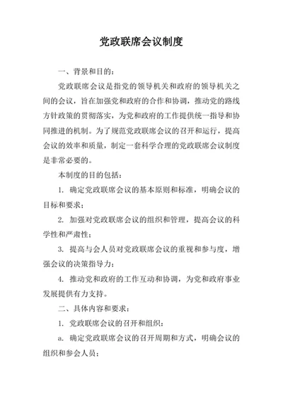 党政联席会议制度