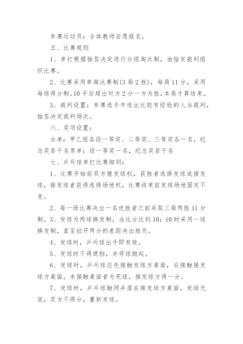 教师乒乓球比赛活动方案.docx