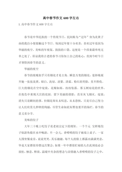 高中春节作文600字左右.docx