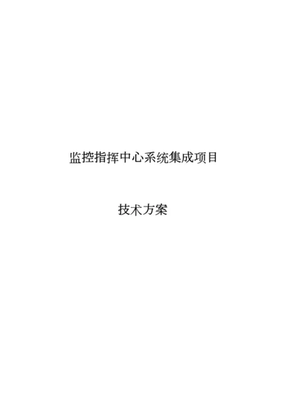 监控指挥中心系统集成项目.docx