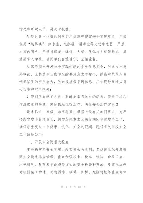 寒假安全工作方案.docx