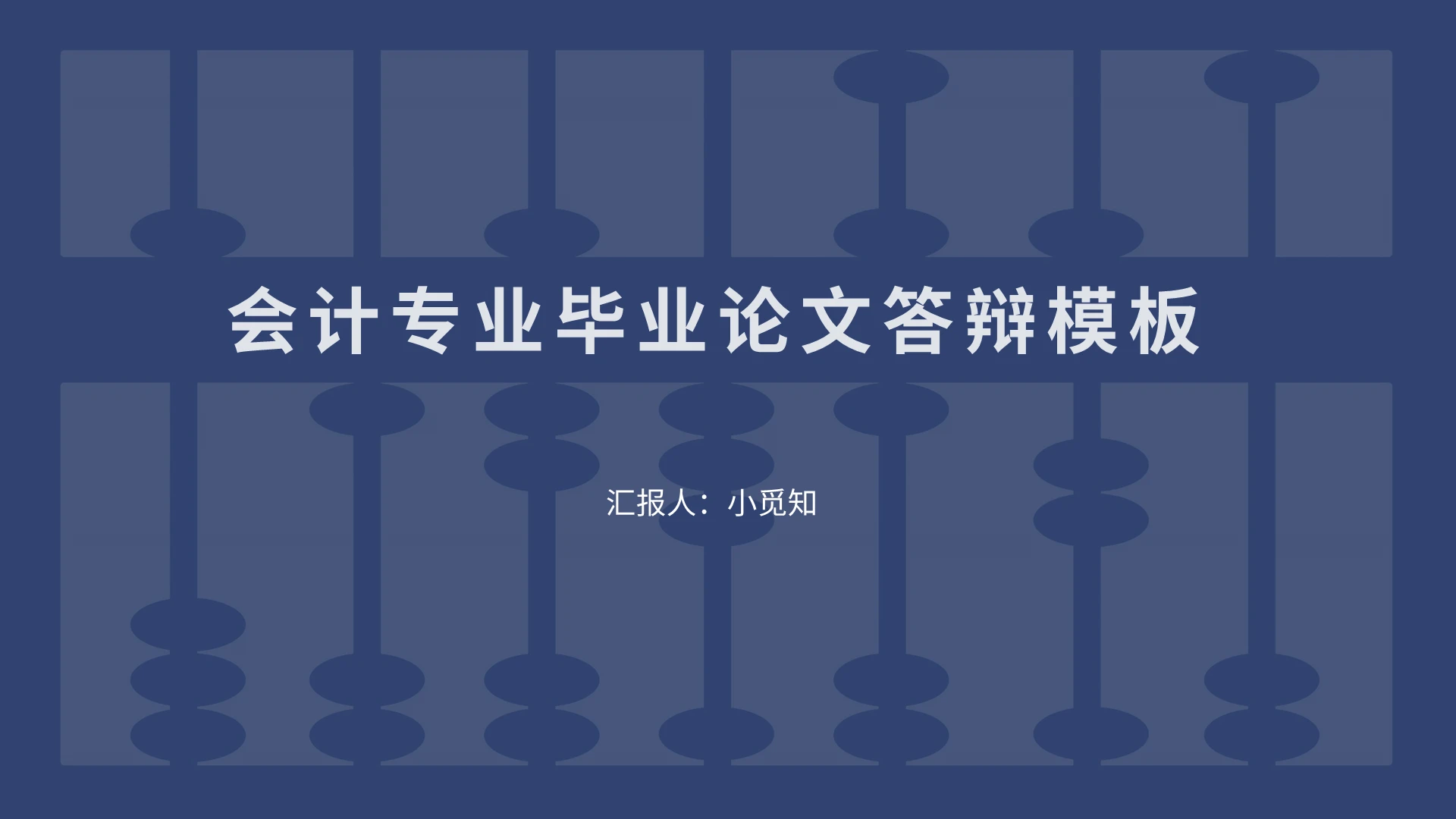 蓝色简约会计专业毕业论文答辩模板PPT模板宣传PPT动态PPT会计毕业答辩