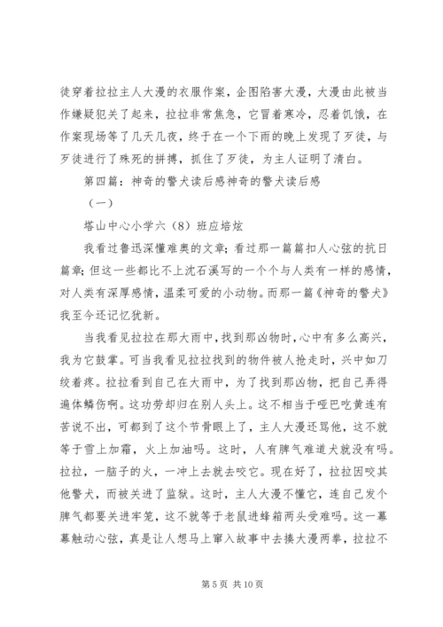 读《神奇的警犬》有感：勇敢·细心·大度.docx