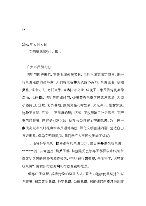 文明祭祀倡议书三篇