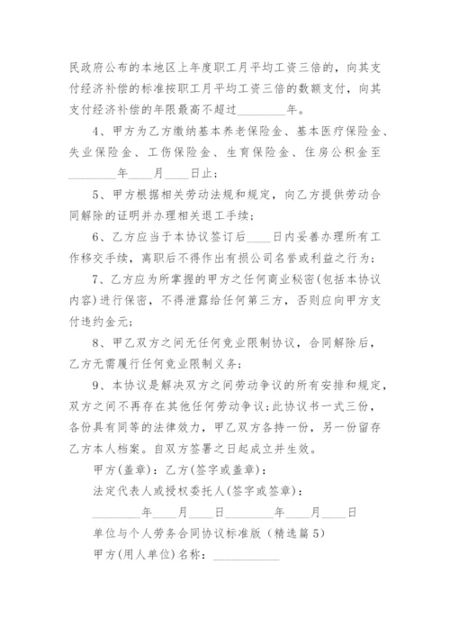 单位与个人劳务合同协议标准版（10篇）.docx