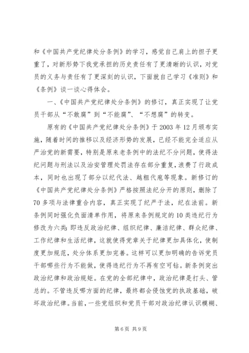 学习新《准则》和《条例》心得体会 (2).docx