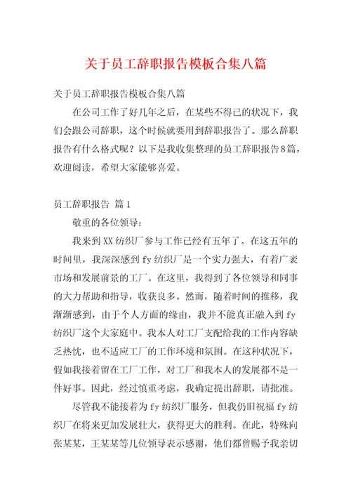 关于员工辞职报告模板合集八篇