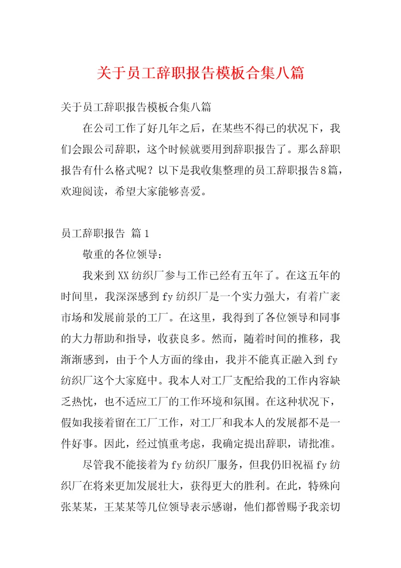 关于员工辞职报告模板合集八篇