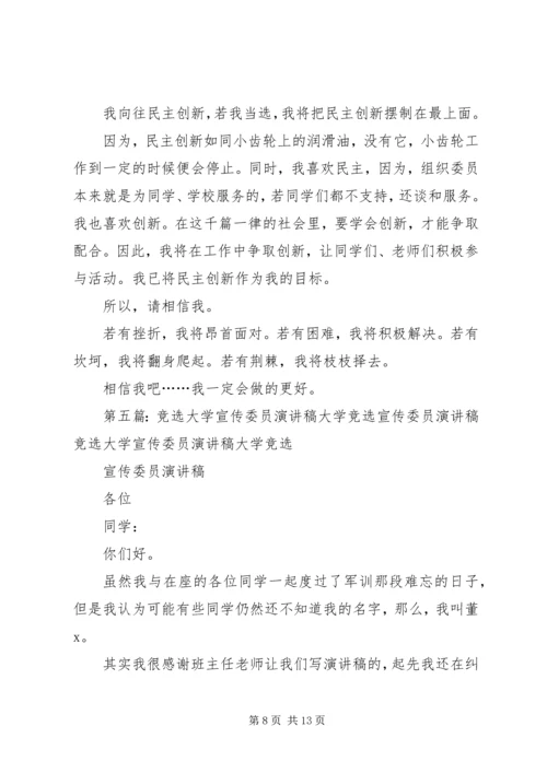 初一宣传委员的竞选稿.docx