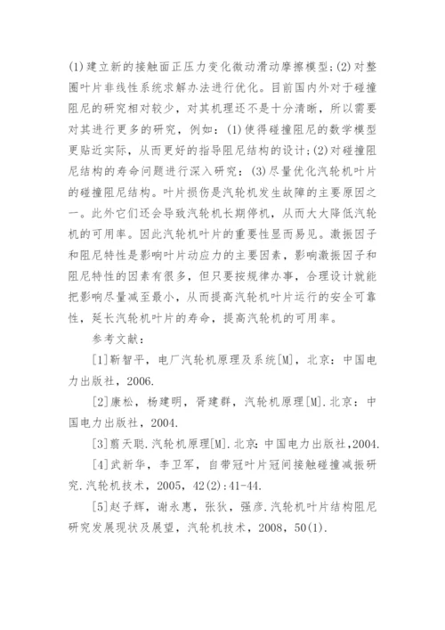 汽轮机叶片动应力的影响因素的分析论文.docx