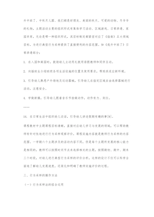 基于《3-6岁儿童学习与发展指南》的幼儿行为采样评价法设计.docx