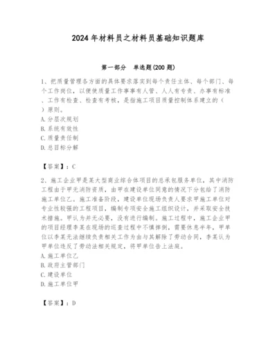 2024年材料员之材料员基础知识题库附答案【培优a卷】.docx