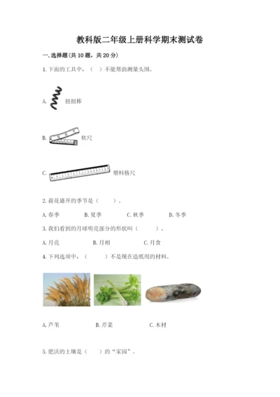 教科版二年级上册科学期末测试卷（全国通用）.docx