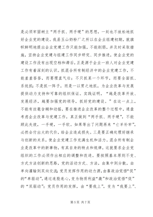 混合所有制企业党建工作调研报告 (2).docx