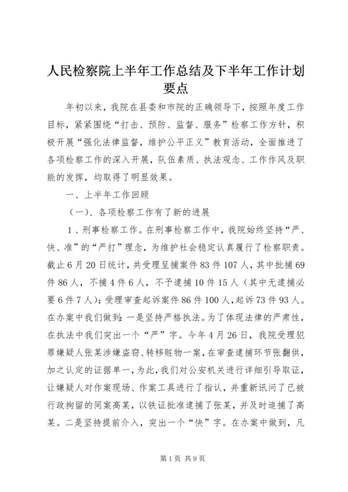 人民检察院上半年工作总结及下半年工作计划要点.docx