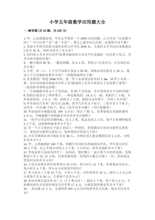 小学五年级数学应用题大全及答案【各地真题】.docx