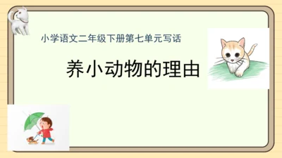 统编版语文二年级下册2024-2025学年度第七单元写话：养小动物的理由（课件）