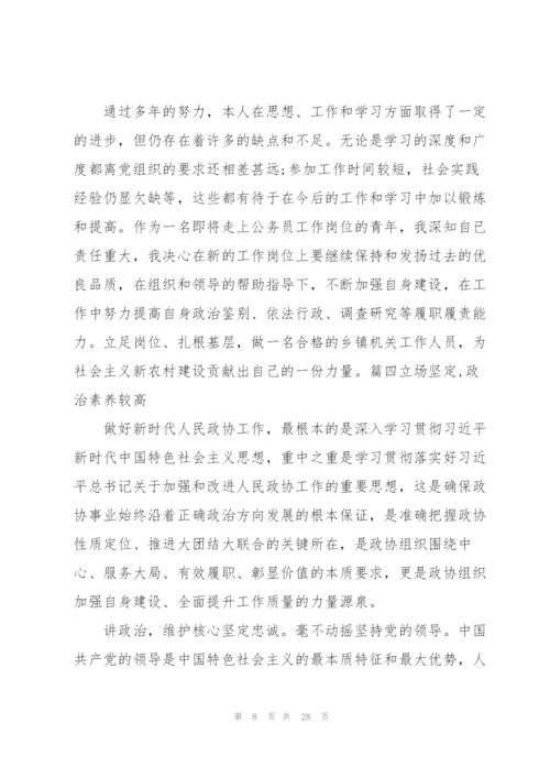 立场坚定,政治素养较高范文(8篇).docx