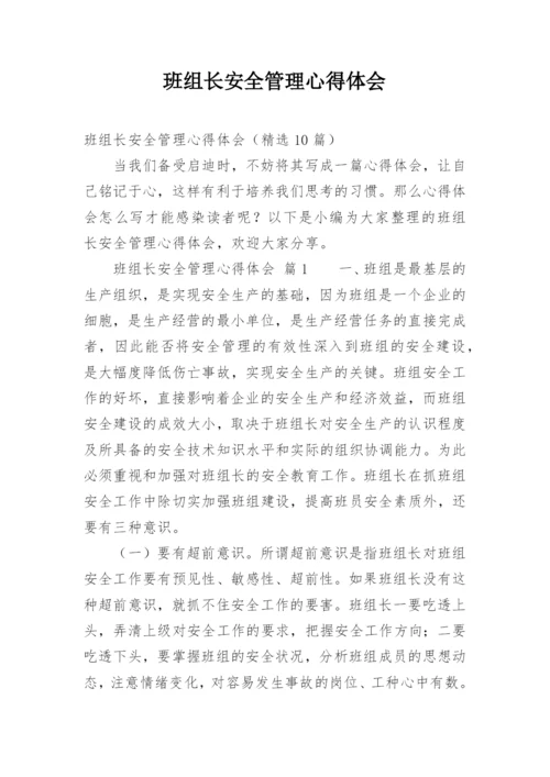 班组长安全管理心得体会.docx