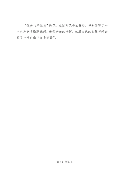 煤XX县区优秀共产党员先进事迹材料：“乌金”在煤海中闪光.docx