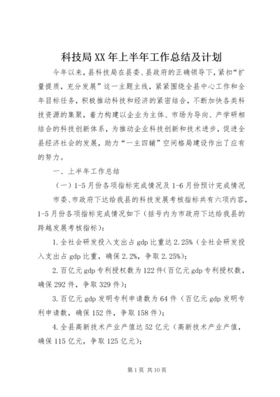 科技局XX年上半年工作总结及计划.docx