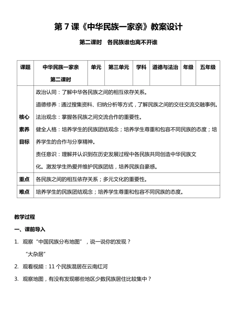 【核心素养目标】7.2 中华民族一家亲 第二课时  教案设计