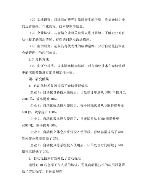 机器人自动化在仓储管理中的应用研究