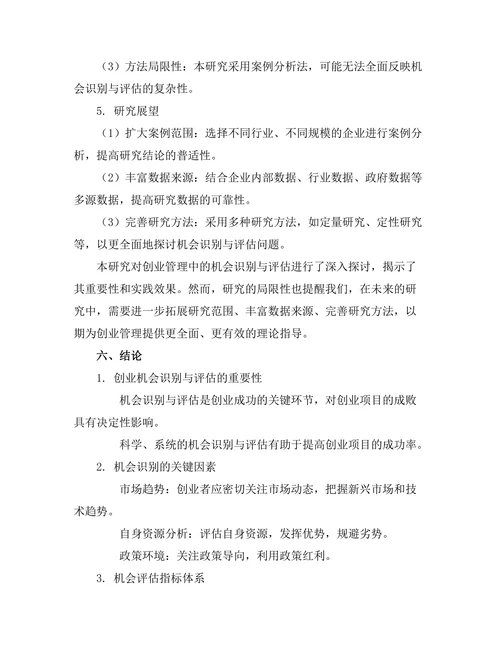 创业管理中的机会识别与评估