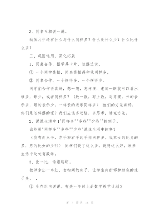 有关一年级上册数学教学计划.docx