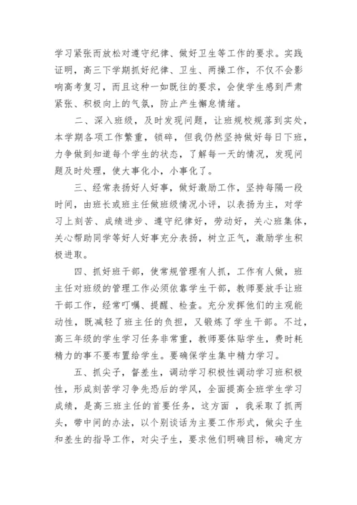 高三班主任个人工作总结.docx