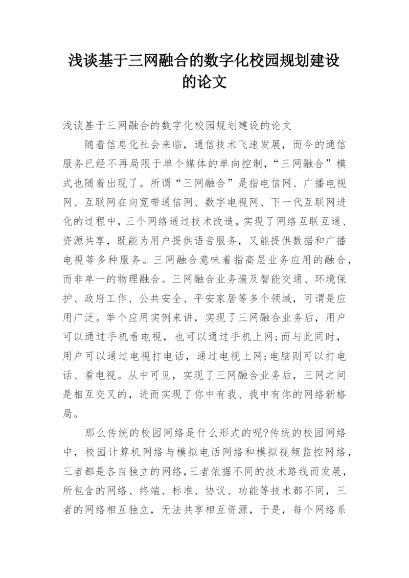 浅谈基于三网融合的数字化校园规划建设的论文.docx