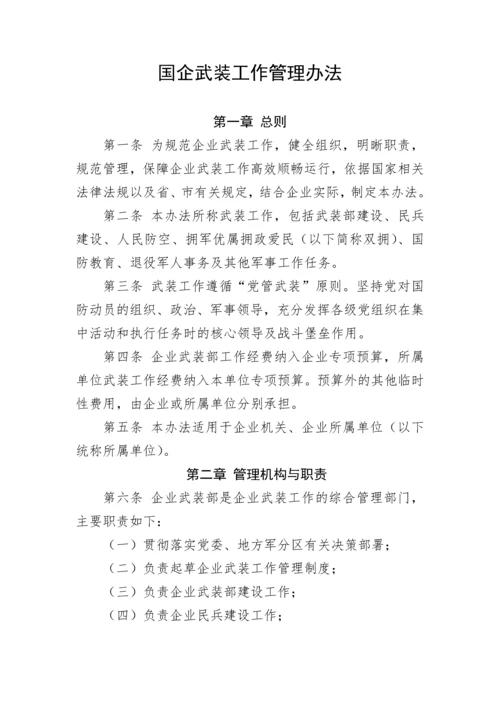 【国资国企】国企武装工作管理办法.docx