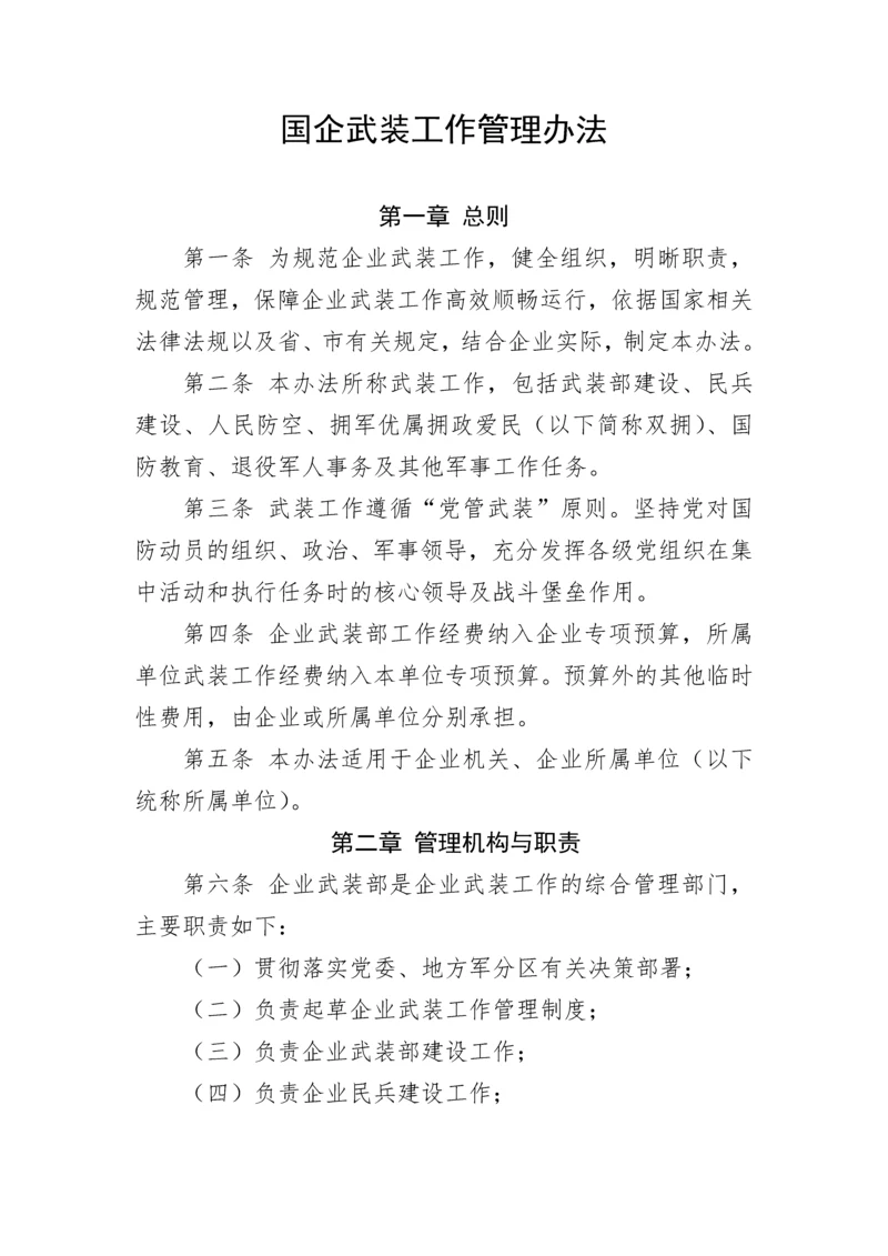 【国资国企】国企武装工作管理办法.docx