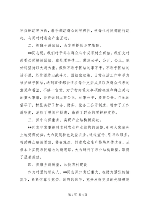 村党支部书记先进事迹材料 (11).docx