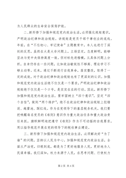 学习《新形势下党内政治生活若干准则》专题研讨交流发言提纲.docx