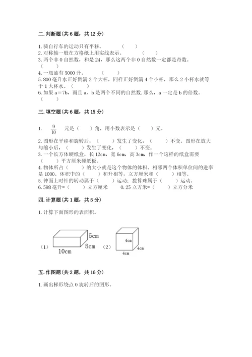 人教版数学五年级下册期末测试卷（名师系列）word版.docx