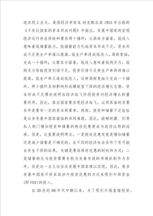 税收优惠制度安排的理论依据探讨