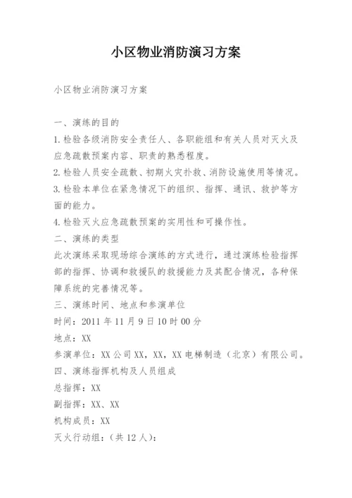 小区物业消防演习方案.docx