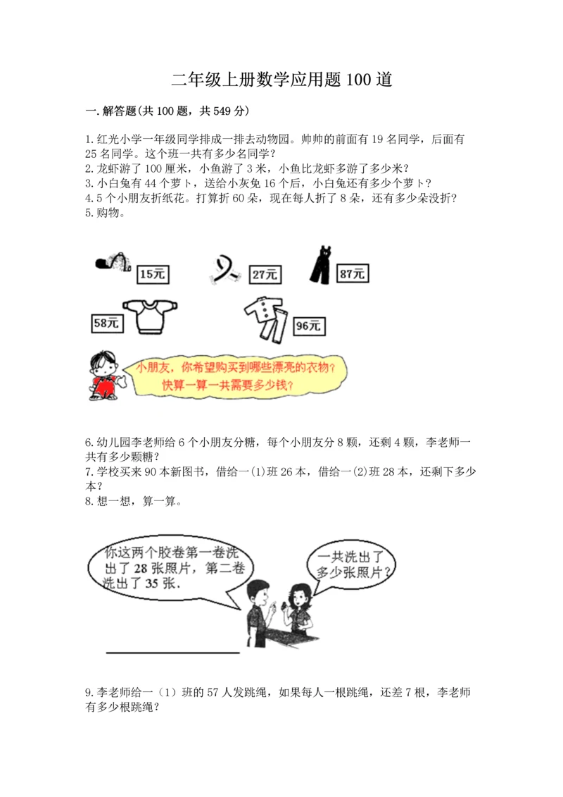 二年级上册数学应用题100道及下载答案.docx