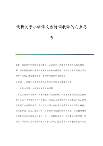 浅析关于小学语文古诗词教学的几点思考.docx