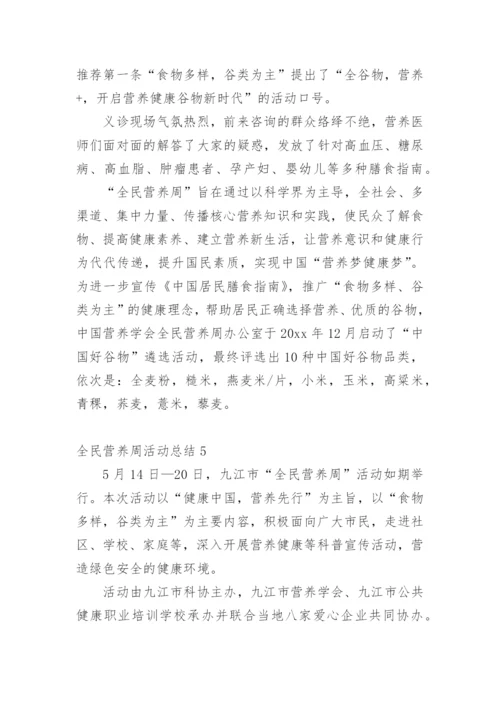 全民营养周活动总结_3.docx