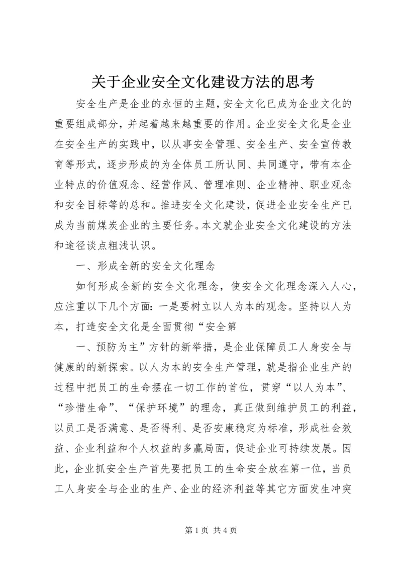 关于企业安全文化建设方法的思考 (2).docx