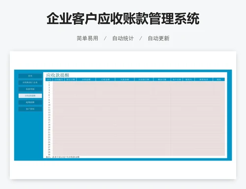 企业客户应收账款管理系统