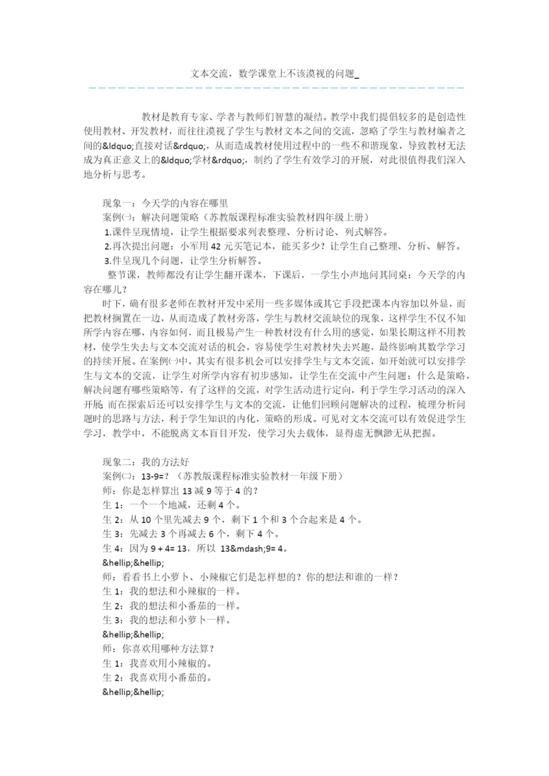 文本交流-数学课堂上不该漠视的问题-.docx