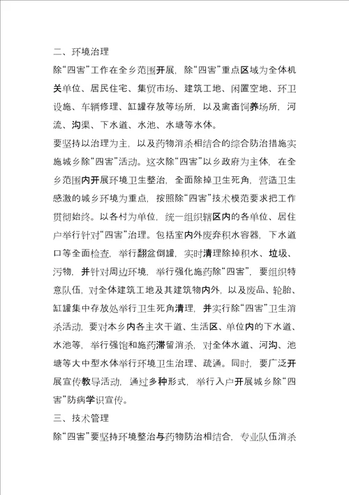 乡2022年除“四害工作实施方案