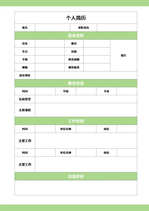 通用型个人表格简历