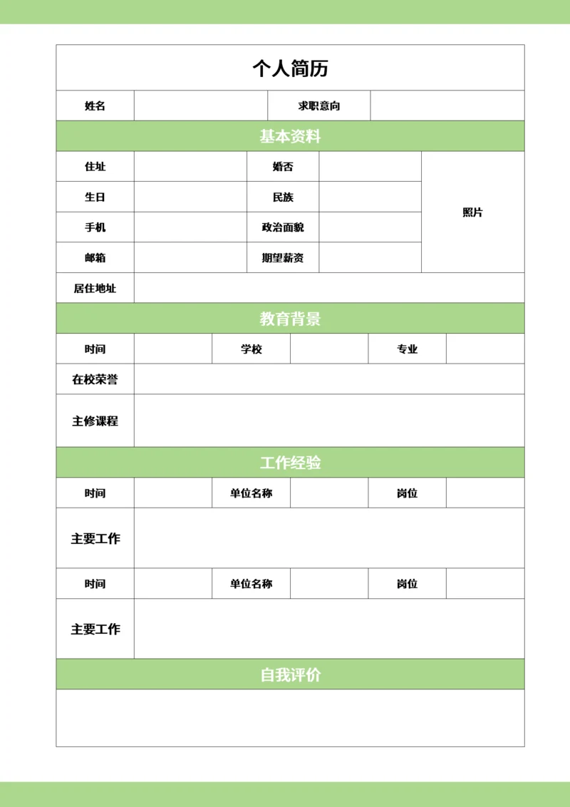 通用型个人表格简历