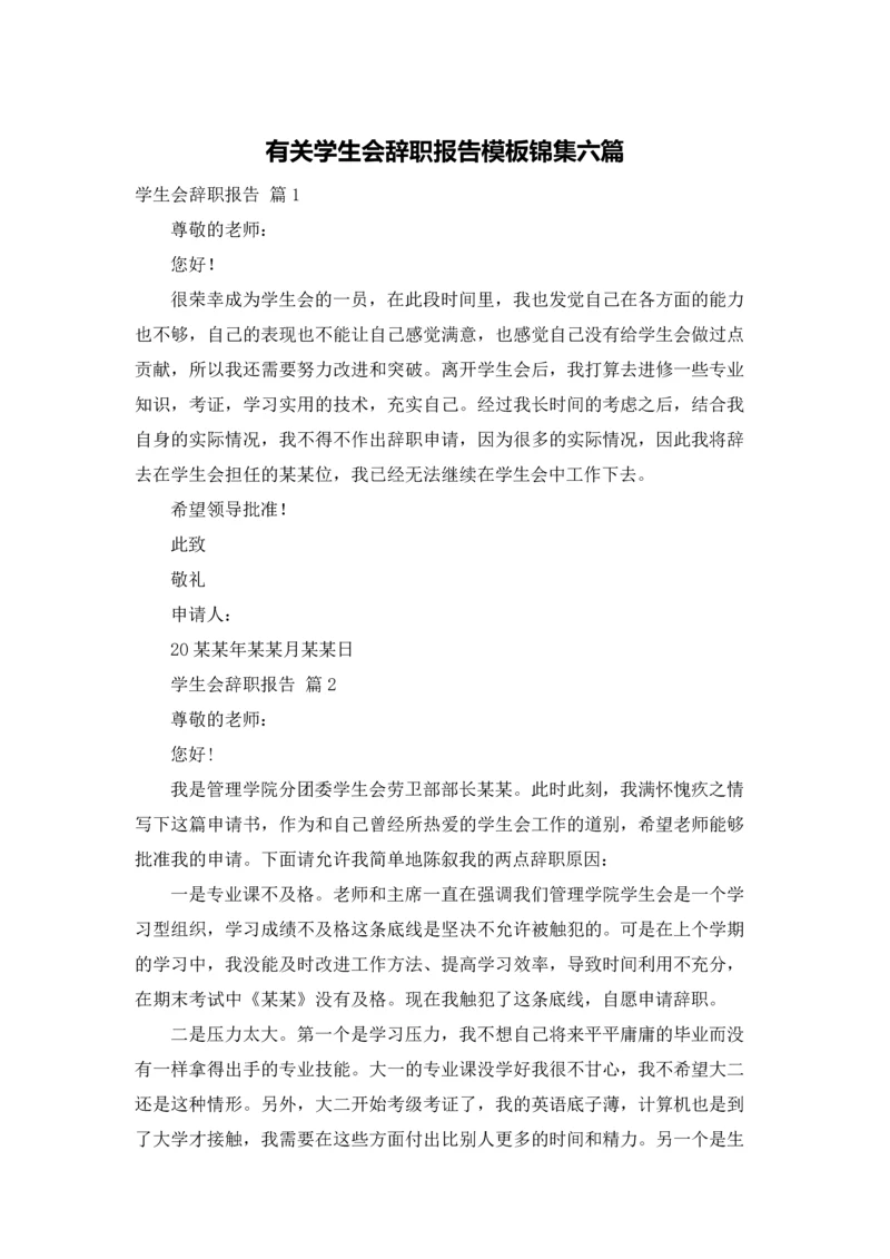 有关学生会辞职报告模板锦集六篇.docx