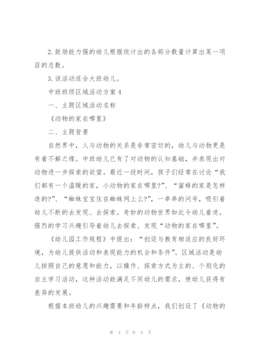 优秀中班班级区域活动方案.docx